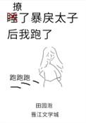 撩了暴戾太子后我跑了乐文