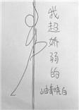 我装的 且月二三