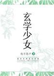 玄学少女才是真大