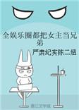 全娱乐圈都当女主是兄弟