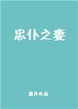 忠仆是什么意思