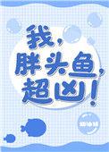 胖头鱼款