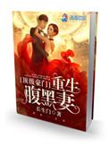 顶级豪门重生之腹黑妻番外