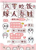 六零吃饭嫁人养娃23章