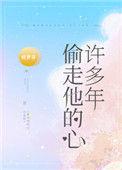 偷走他的心许多年倚梦寻txt