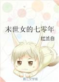 末世女的七零年代丅X丅