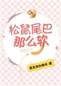 松鼠尾巴那么软肉叶兮