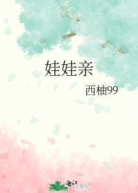 娃娃亲是啥意思