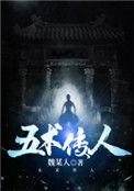 五术视频