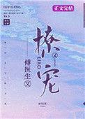 傅医生他又撩又宠TXT
