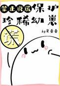保护人类幼崽