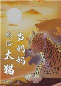我给大猫当奶妈听