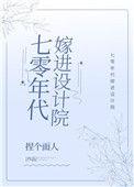 七零年代嫁进设计院的