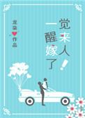 一觉醒来嫁人了剧情