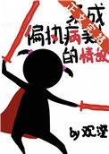 穿成偏执病美人的情敌无防盗