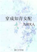 穿成知青女配无防盗文