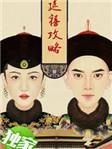 延禧攻略被人民日报表扬