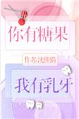你有糖果我有乳牙全文免费阅读