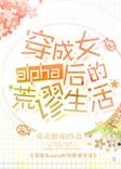 穿成女alpha后的荒谬生活星际