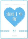 重回十年前我放弃了救我三次的丈夫免费观看