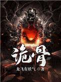 诡骨虾虾