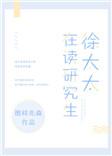 徐太太在读研究生百度