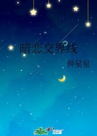 暗恋交界线txt链接