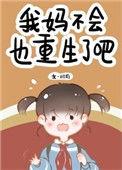 我妈不会也重生了吧免费