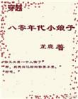 穿越八零年代小娘子 作者芷鹿