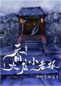 香火店小老板受前世是什么
