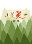 山有灵兮汝有星