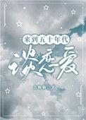 来到五十年代谈恋爱 作者 美懒懒