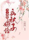 为了躲避婚约她拼了