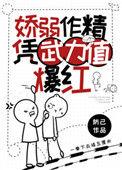 娇弱作精凭武力值爆火