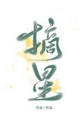 摘星3