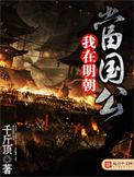 我在明朝当国公无防盗