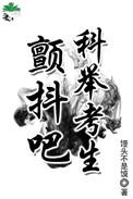 科举年龄最大的考生