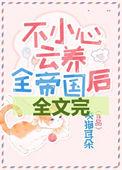 不小心云养全帝国24