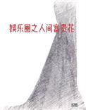 娱乐圈之人间富贵花类似