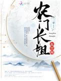 农门长姐有空间人物关系图