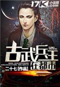古武兵王在都市大更新最新章节更新