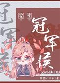 家有冠军杨舒予