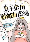 真千金用钞能力虐渣txt