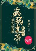 重生后我成了病弱少爷心尖宠