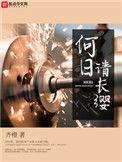 何日请长缨 齐橙