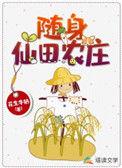 随身带个仙田