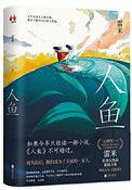 人鱼作品