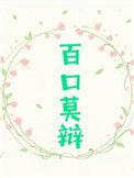 百口莫辩上一句是什么