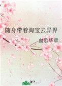 随身带着淘宝去异界晋江