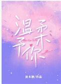 温柔予你十番外